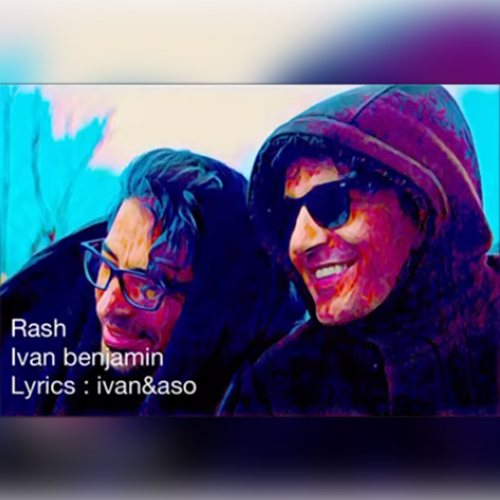 ایوان و بنجامین رش